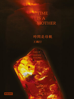 cover image of 時間是母親